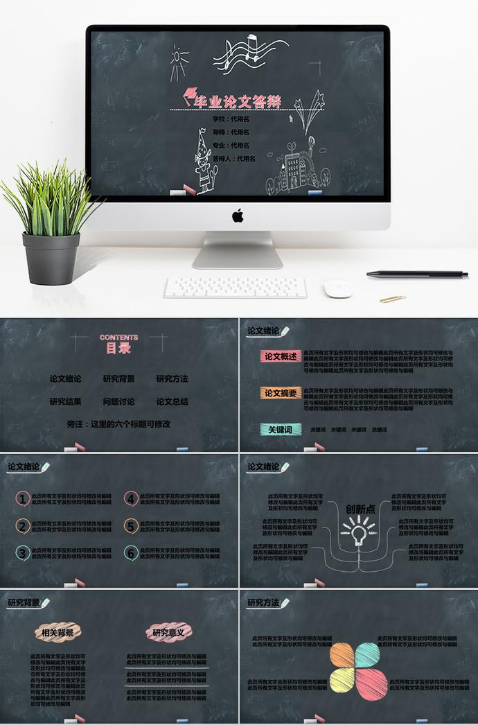 黑板背景毕业论文答辩PPT模板