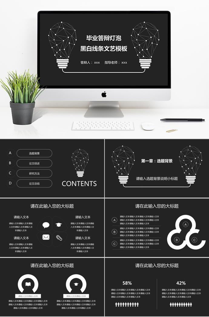 黑白线条创意灯泡文艺毕业答辩模板