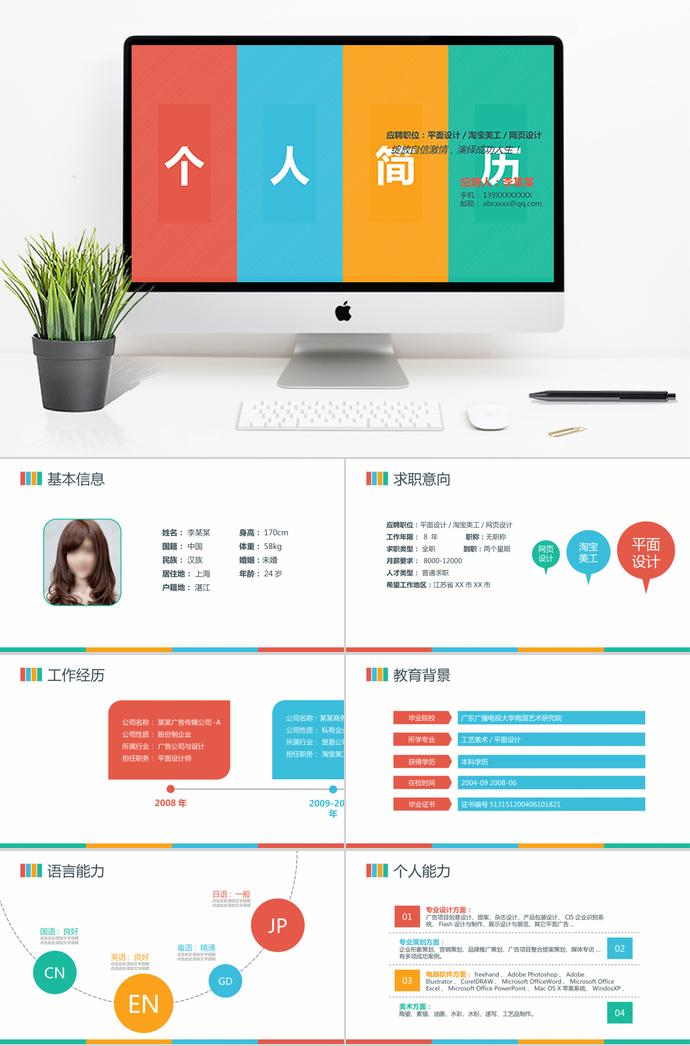 五彩缤纷平面设计师个人求职简历ppt模板