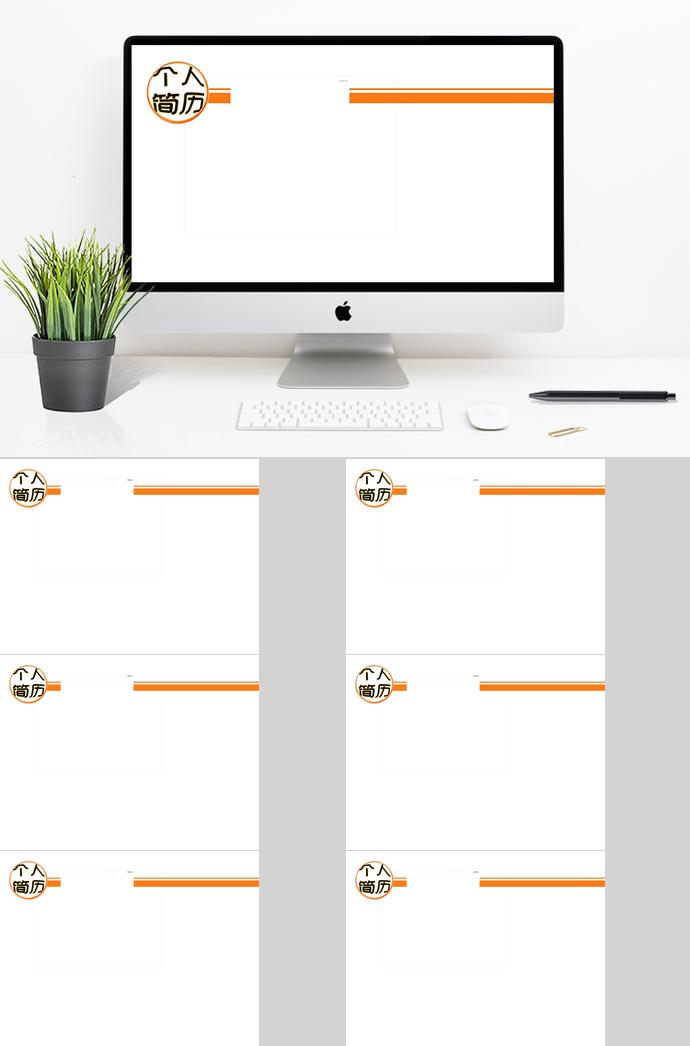 橙色系简约大方个人求职简历ppt模板