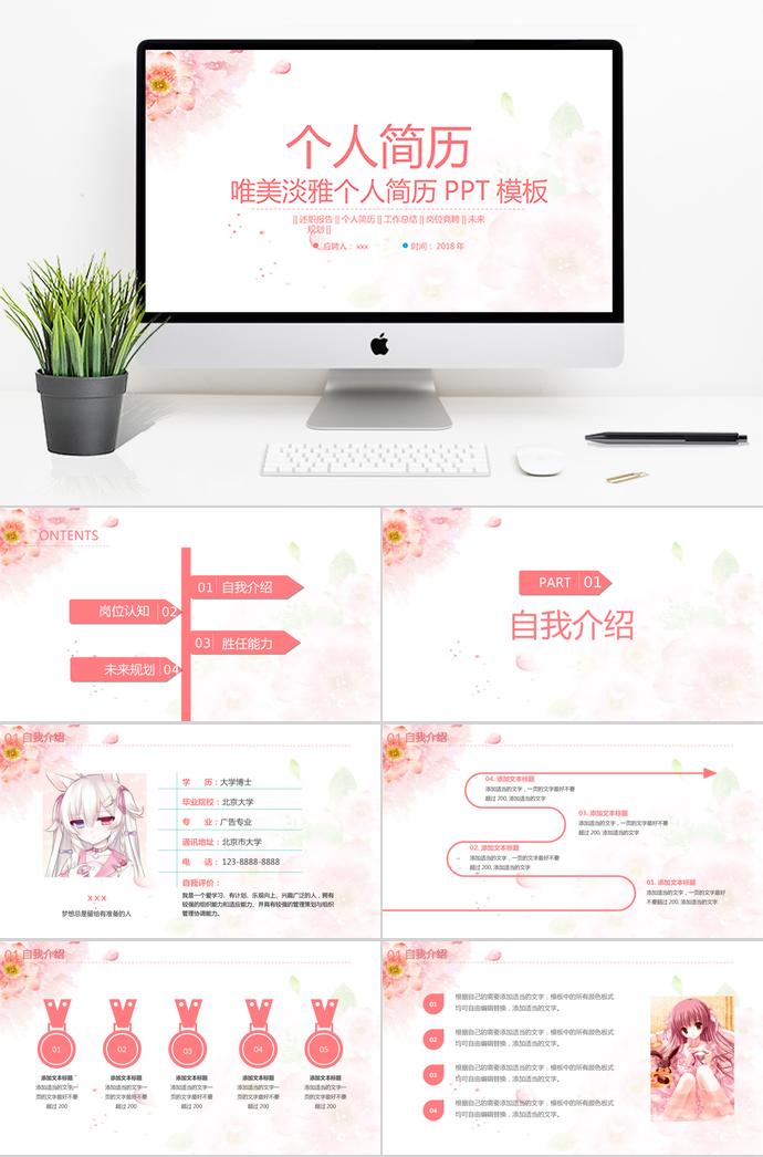 粉色可爱风唯美个人求职简历PPT模板