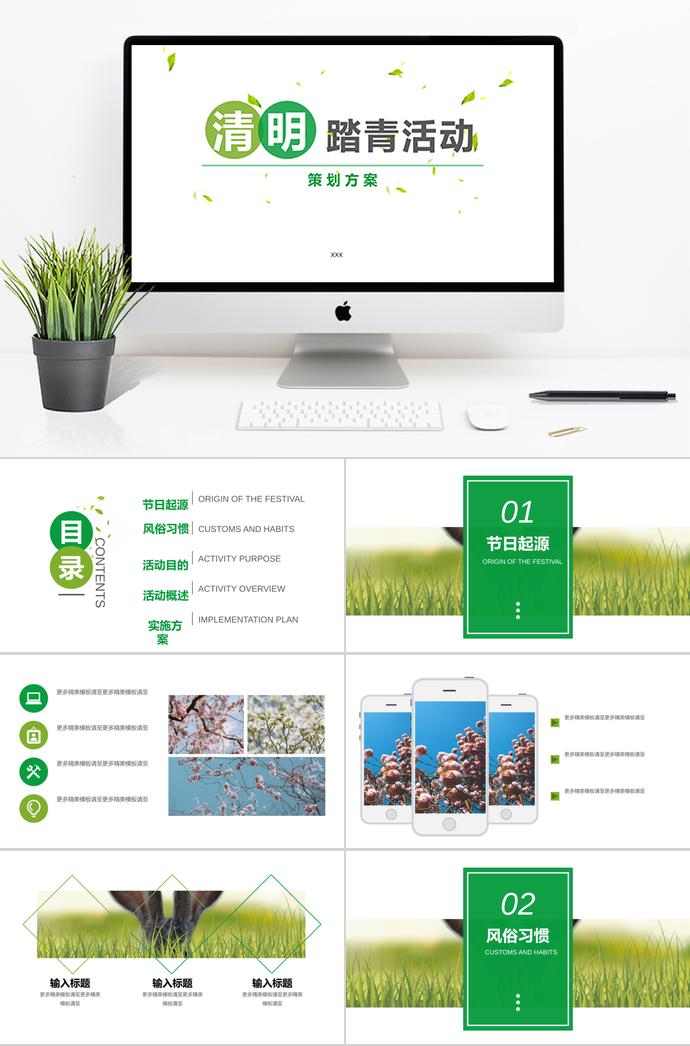 绿色系踏青活动清明节策划方案ppt模板