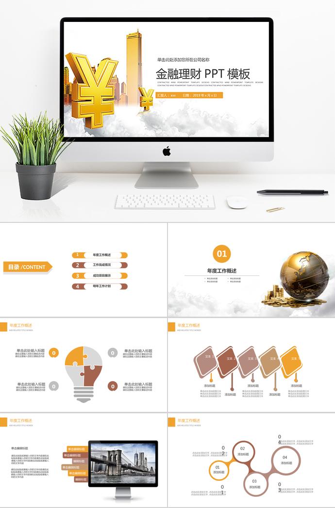 企业介绍理财投资PPT模板