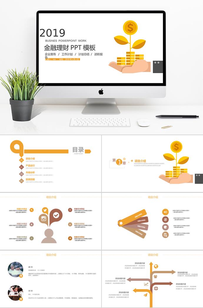 企业宣传金融理财PPT模板