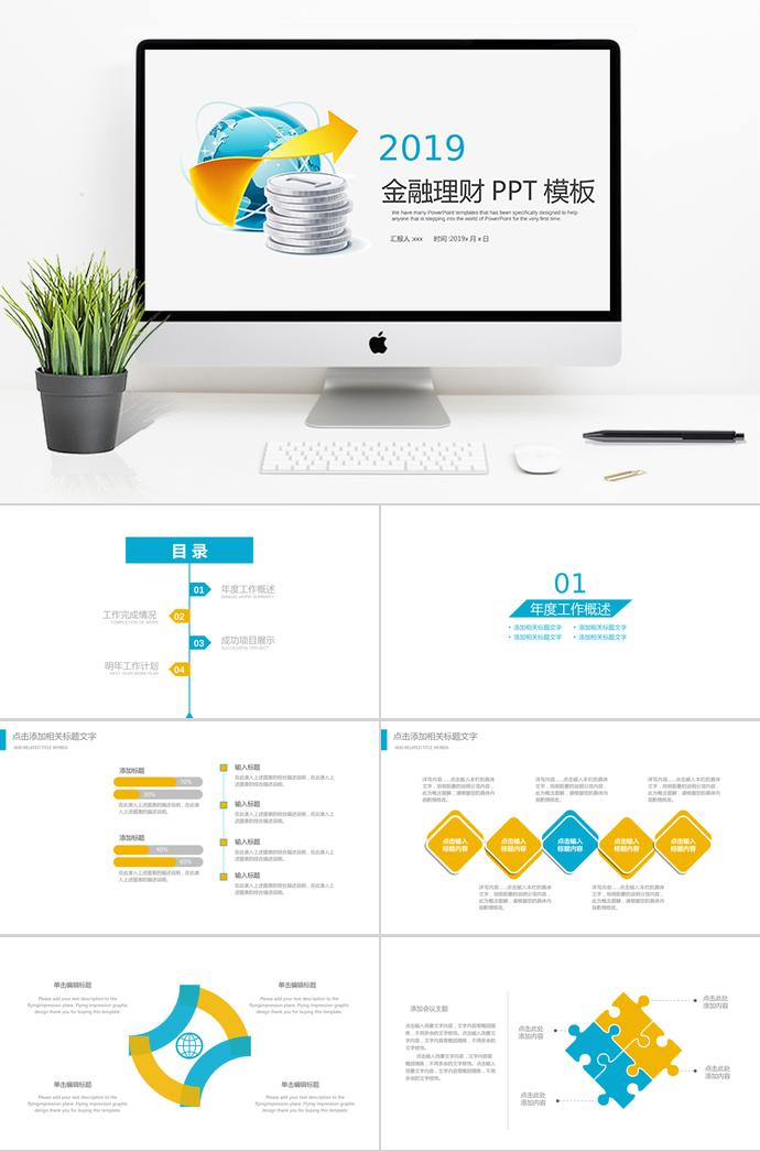 全球金融投资PPT模板