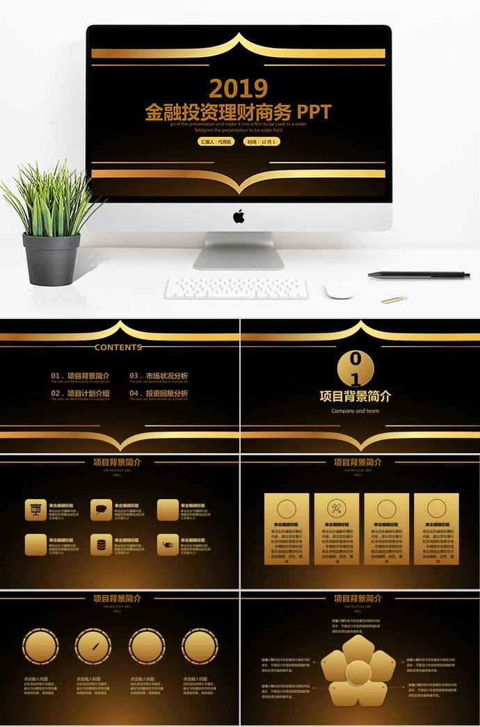 金色大气金融投资理财商务ppt模板
