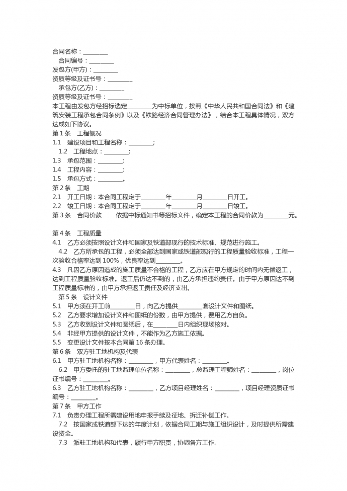 铁路建设工程施工合同范本