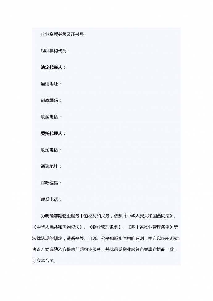 前期物业服务合同范本-1