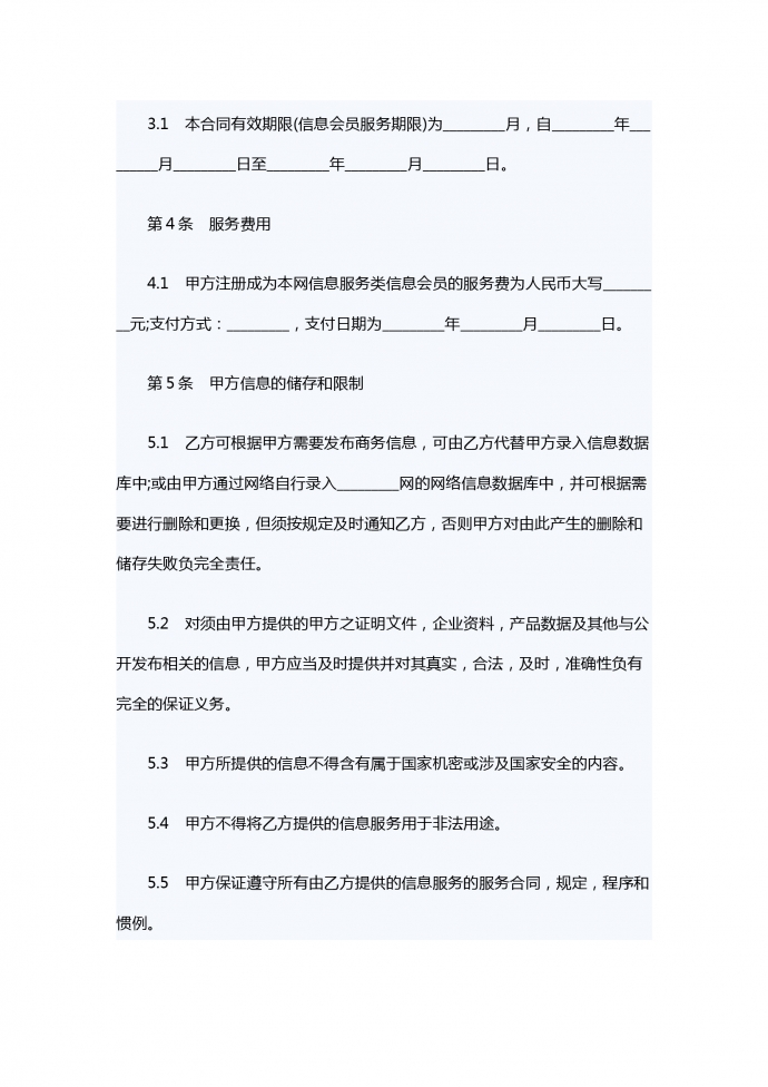 网站会员信息服务合同-1