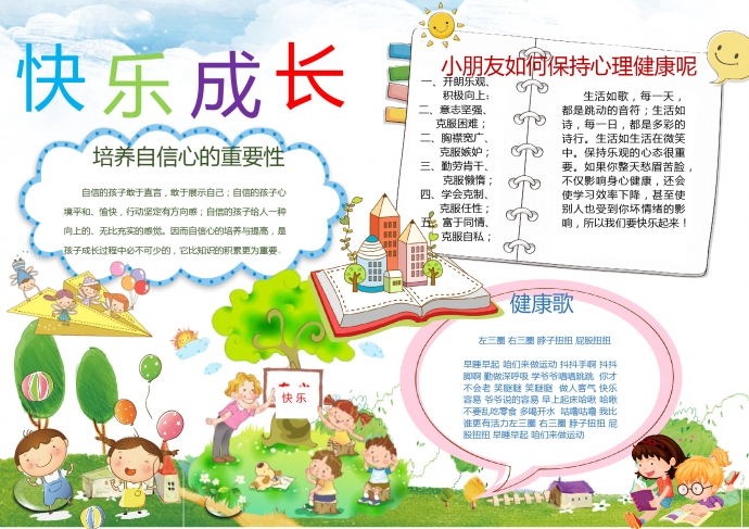 可爱卡通小朋友快乐成长小报