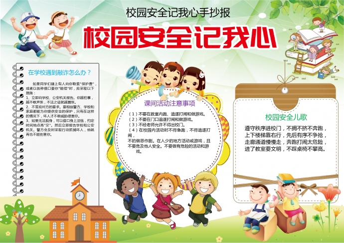 校园安全记我心手抄报