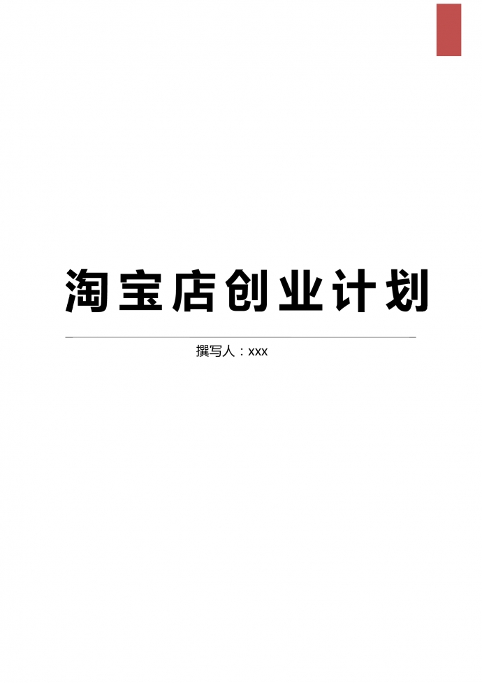 创意餐具淘宝店创业计划