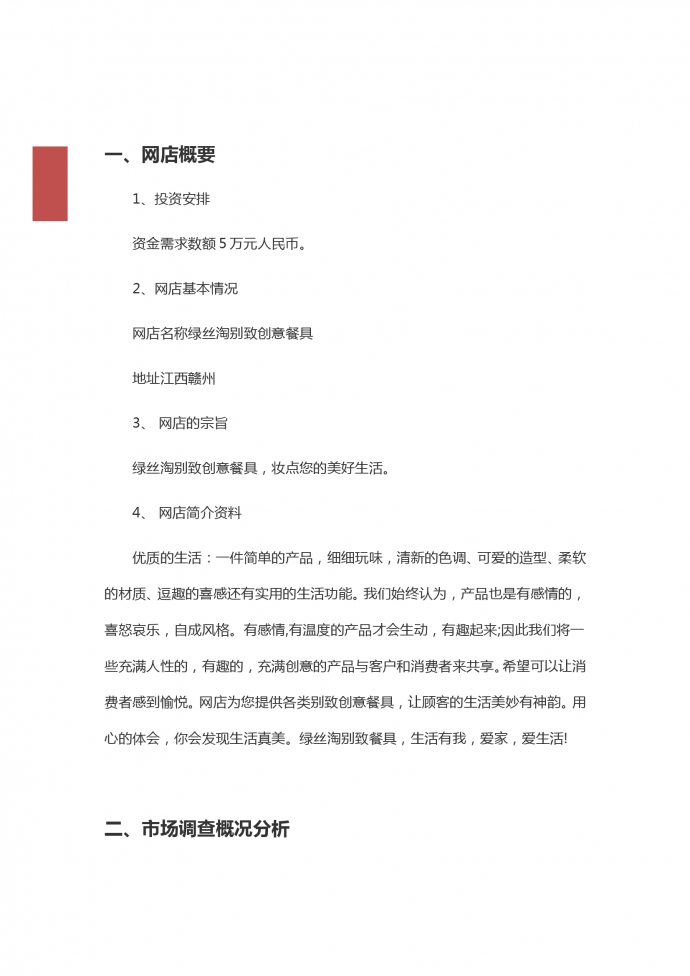创意餐具淘宝店创业计划-1
