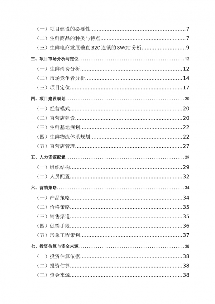 生鲜电商项目商业计划书-1