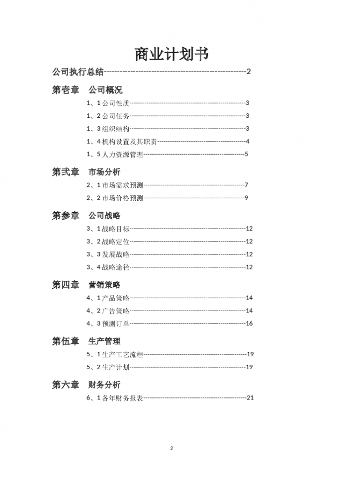 精美图表结合商业计划书-1