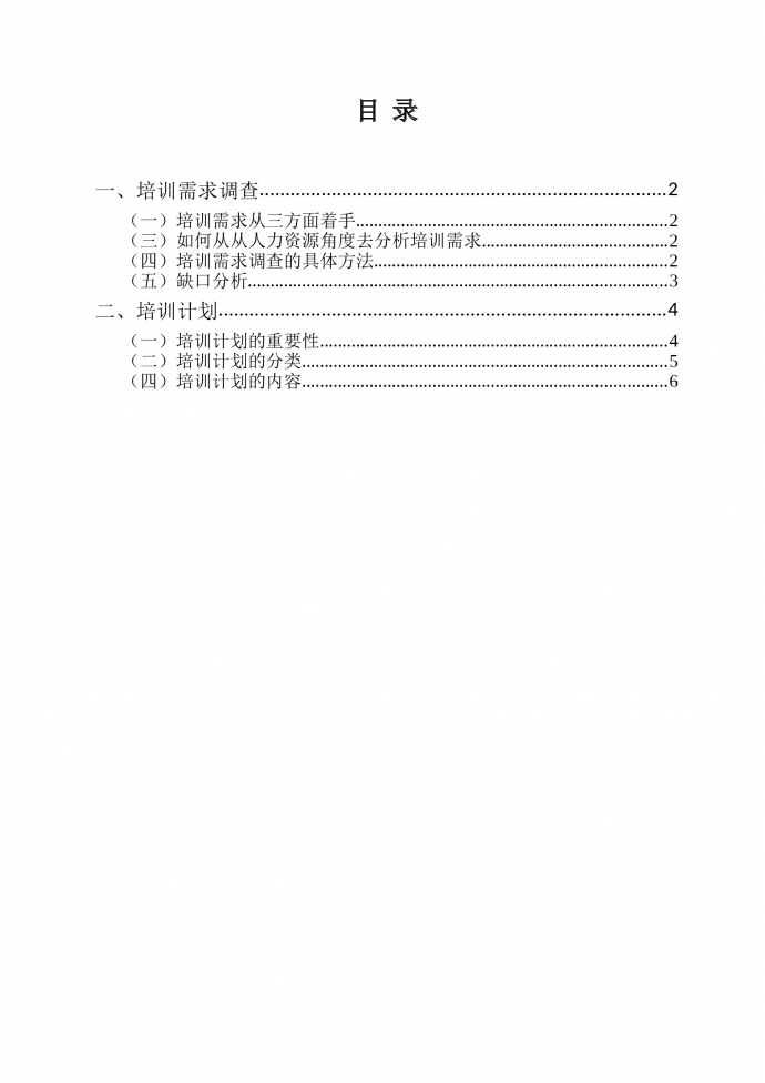 人事·【培训模块】培训需求调查及计划的制定-1