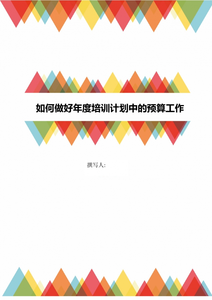 人事管理如何作好年度培训计划预算工作word文档