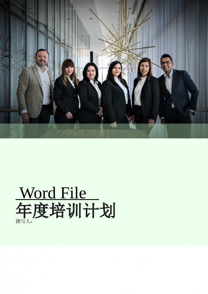 人力资源管理年度培训计划word文档