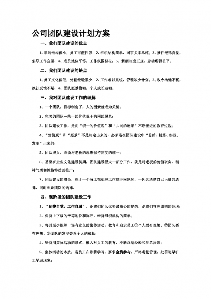 公司团队建设计划方案-1