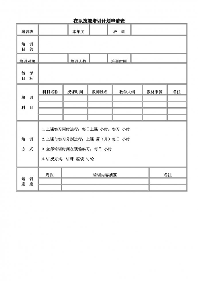 在职技能培训计划申请表