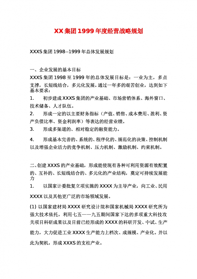 XX集团年度经营战略规划