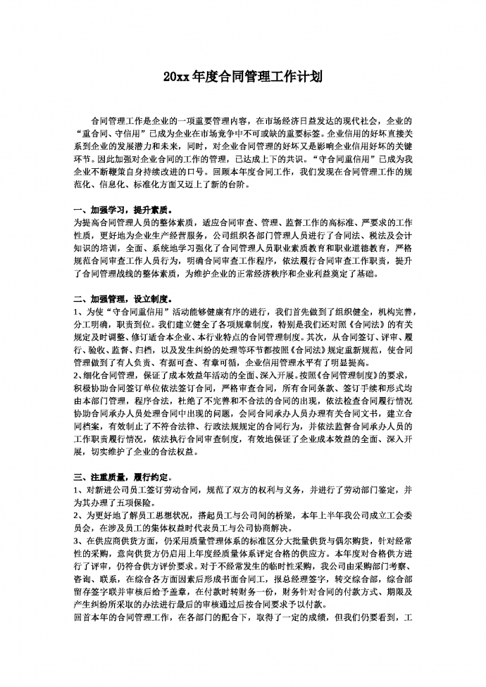 年度合同管理工作计划简洁通用