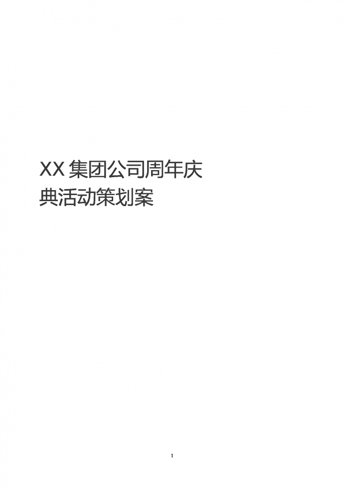 XX集团公司周年庆活动策划