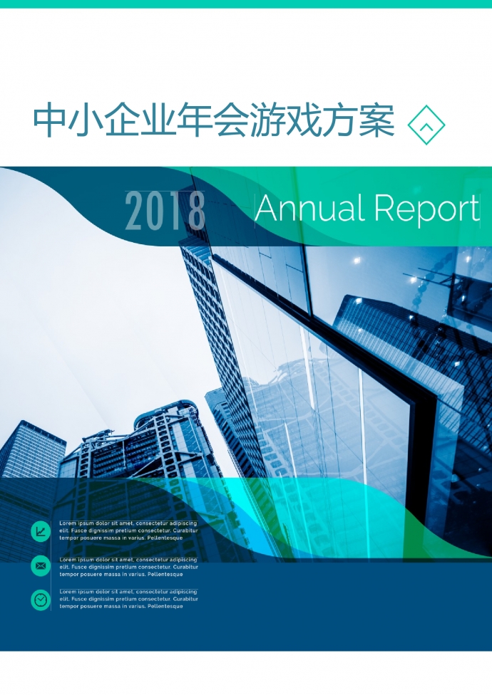 中小企业年会游戏方案