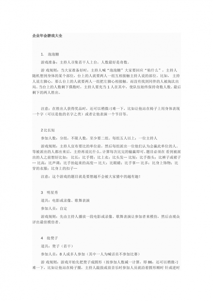 企业年会互动游戏策划书-1