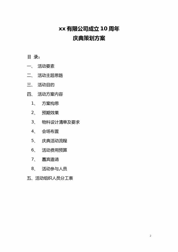 公司周年庆典活动策划方案-1
