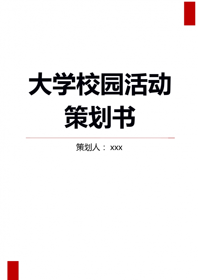 大学校园公益环保活动策划书