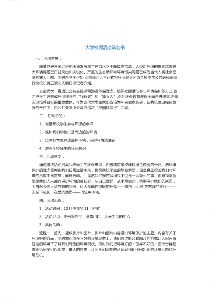 大学校园公益环保活动策划书-1