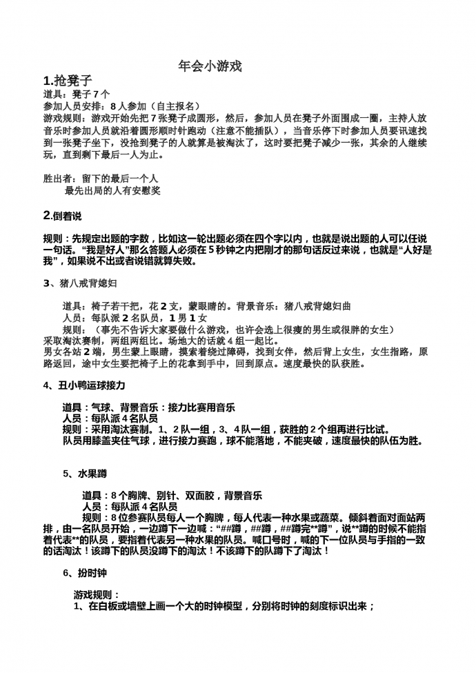 年会趣味游戏方案-1