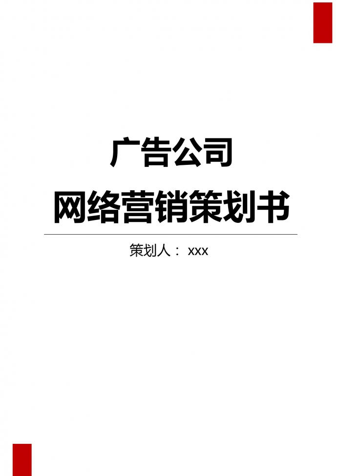 广告公司网络营销策划书