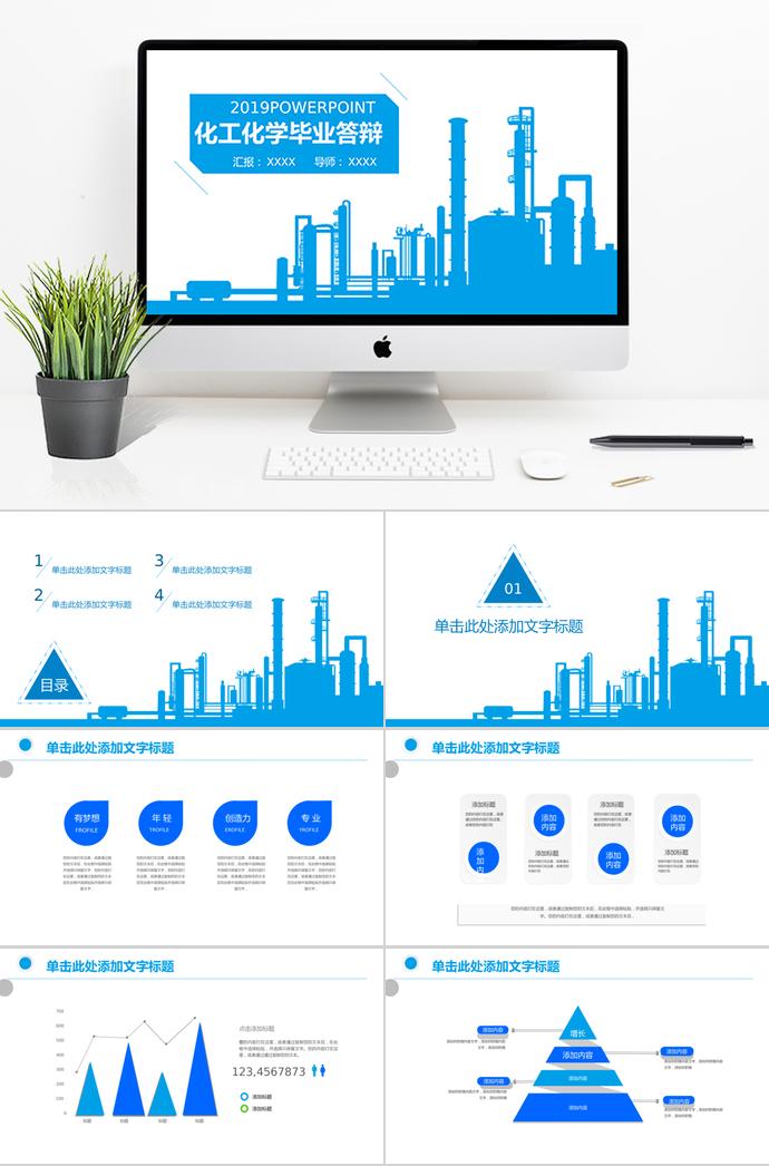 蔚蓝色个性风化工化学毕业答辩ppt模板