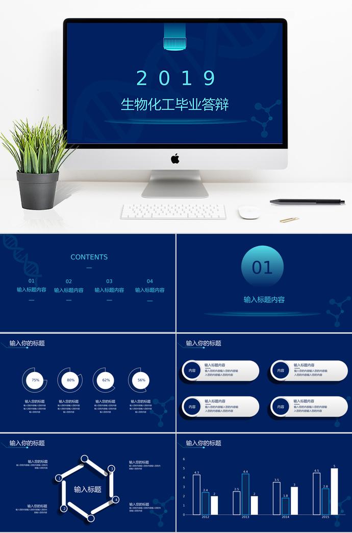 深蓝色简约风生物化工毕业答辩ppt模板