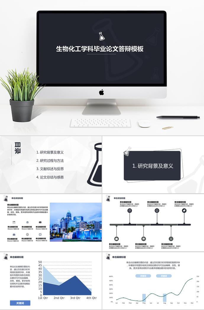 暗色系生物化工毕业论文答辩ppt模板