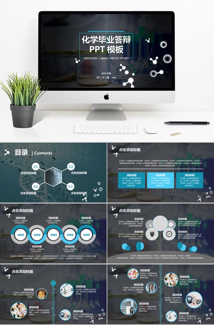 暗色系时尚风实验化学毕业答辩PPT模板