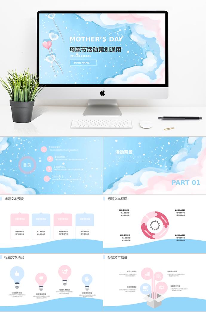 天蓝色创意风母亲节活动策划ppt模板
