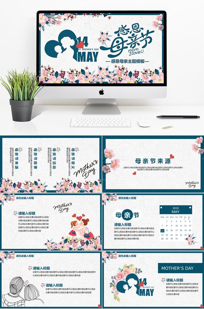 蓝色典雅清新母亲节主题活动ppt模板