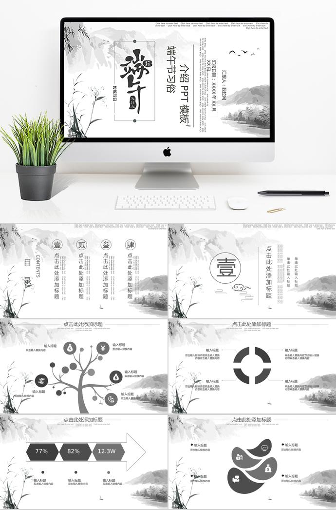 水墨画中国风端午节习俗介绍PPT模板