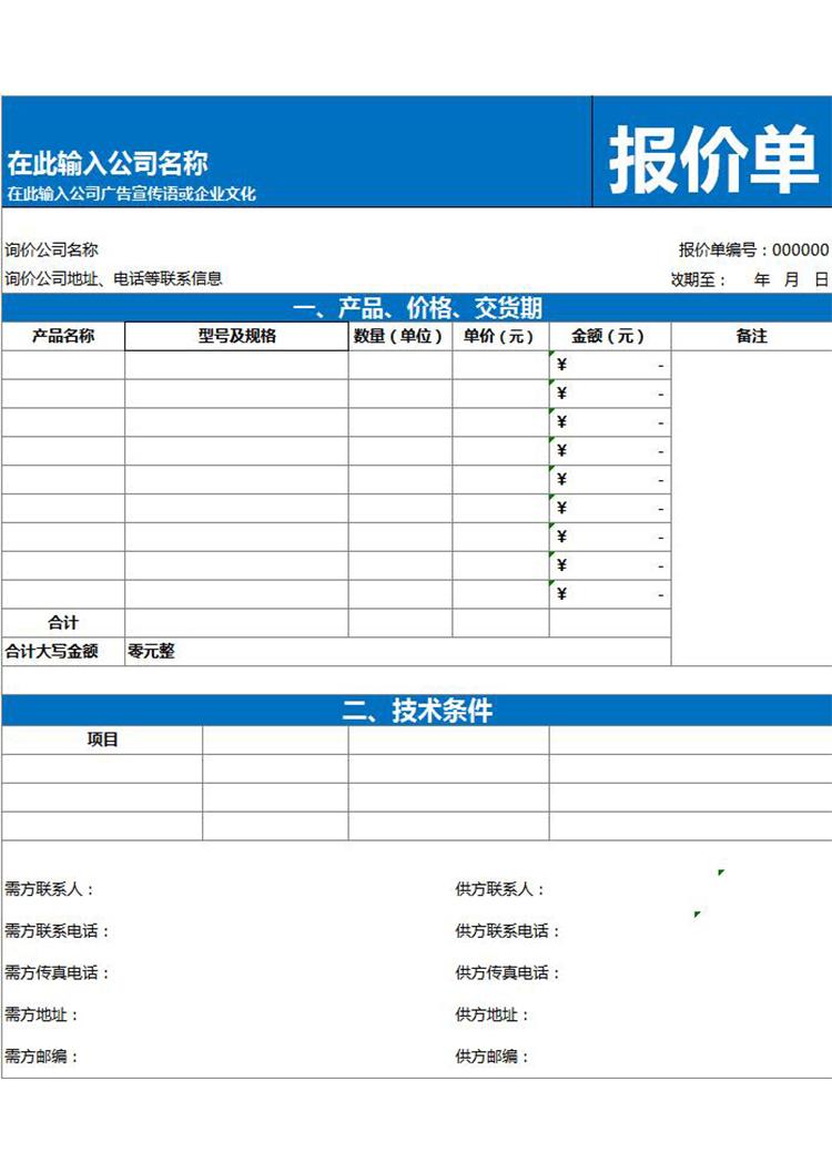 大件技术型设备产品通用报价单模板-1