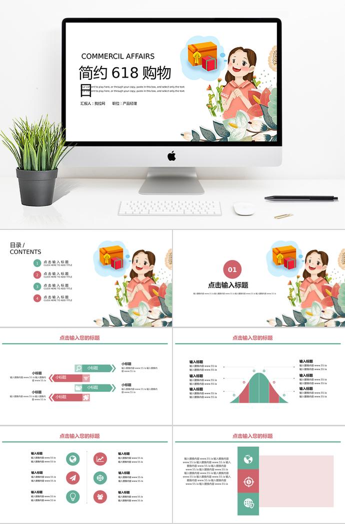 简约清新风格618购物日活动PPT模板