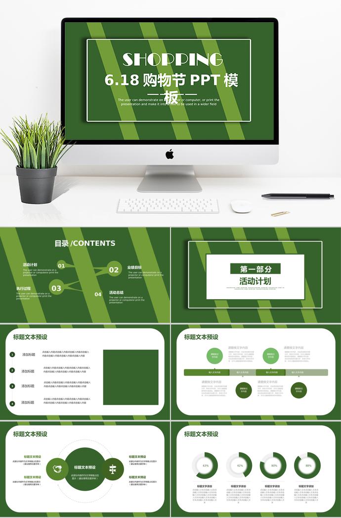 森林绿简约风6.18购物节活动PPT模板