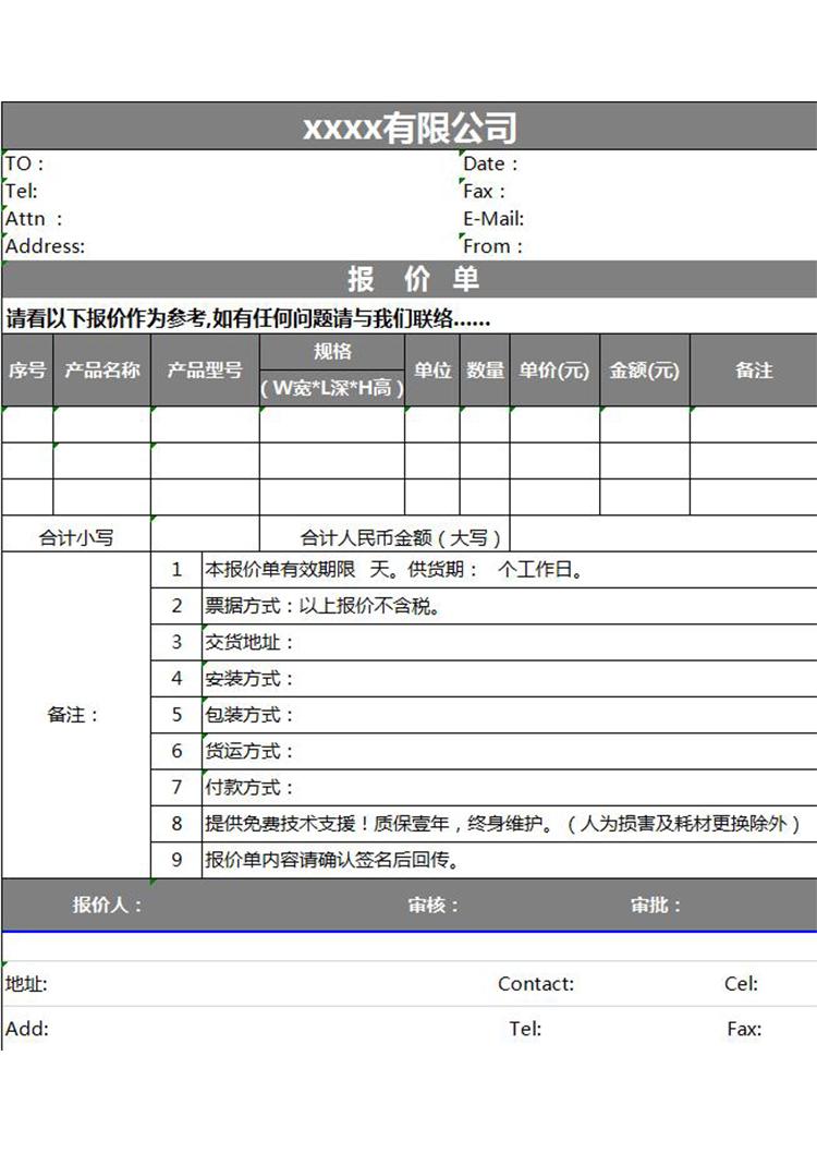 公司报价单-1