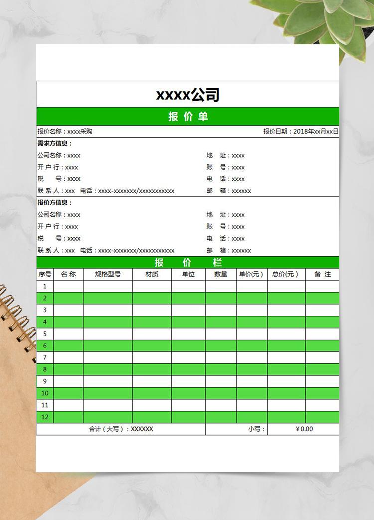 公司仓库物资采购报价单