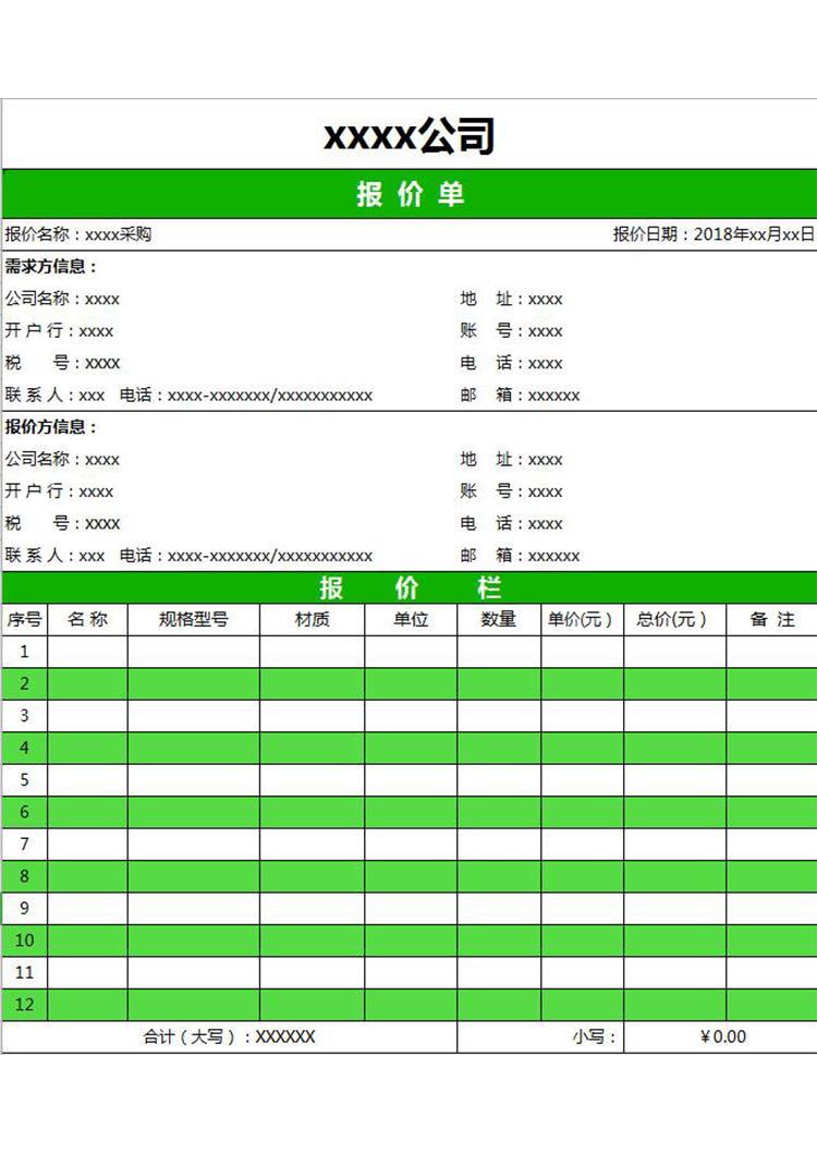 公司仓库物资采购报价单-1