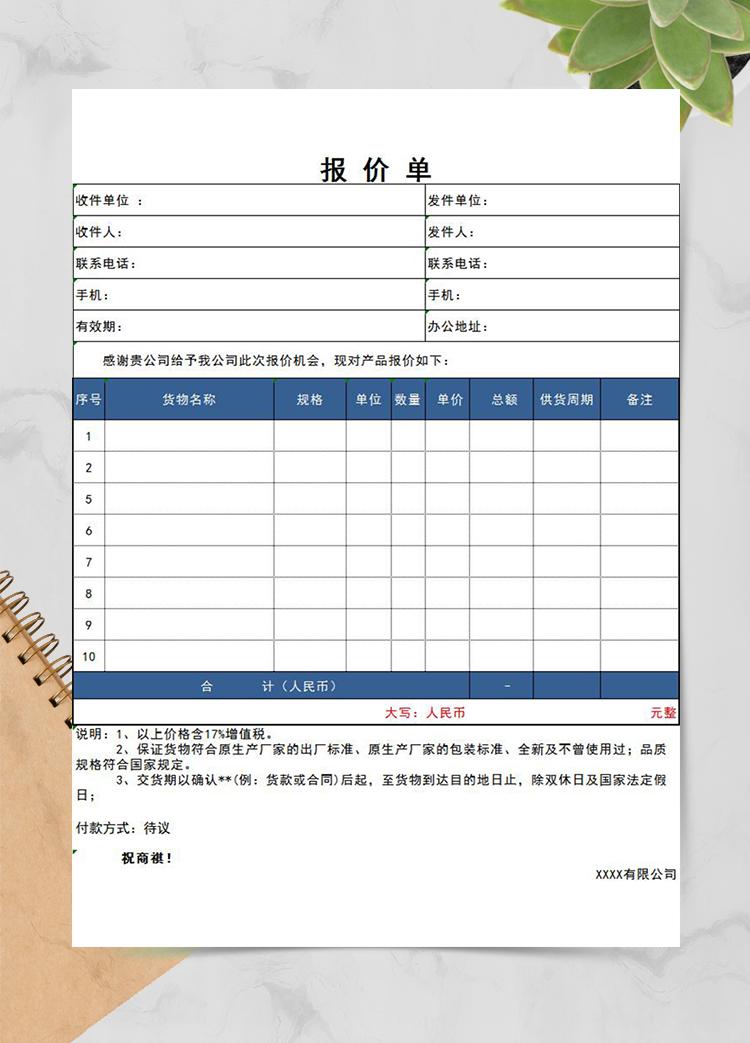 蓝色通用产品报价单