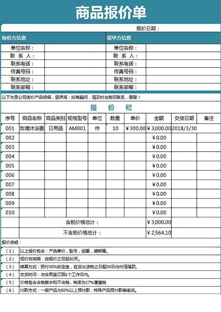 企业公司商品报价单-1