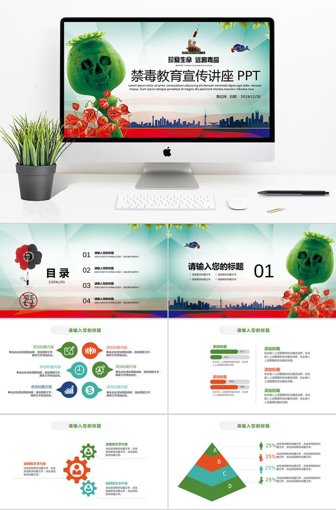 彩色系商务风禁毒教育宣传讲座ppt模板
